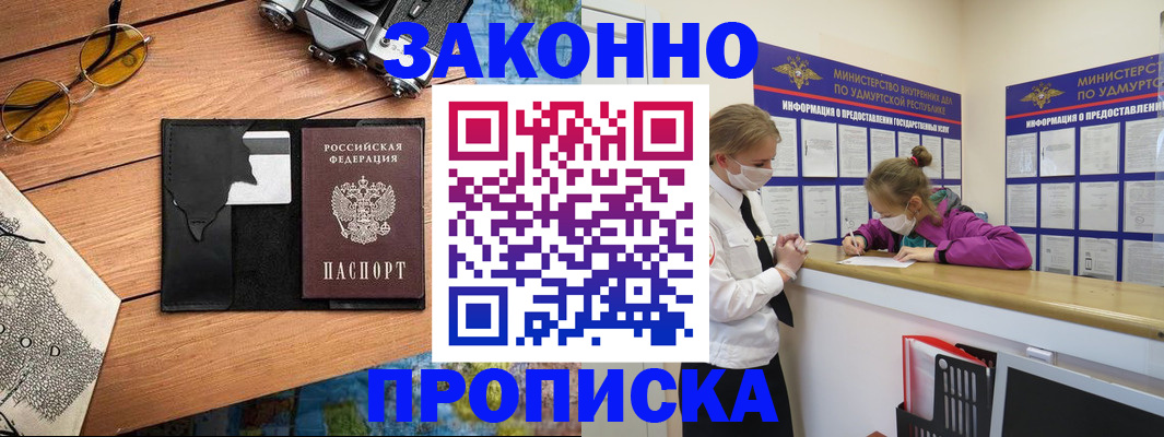 прописка законно в Белебее